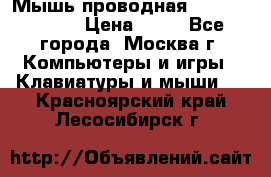 Мышь проводная Logitech B110 › Цена ­ 50 - Все города, Москва г. Компьютеры и игры » Клавиатуры и мыши   . Красноярский край,Лесосибирск г.